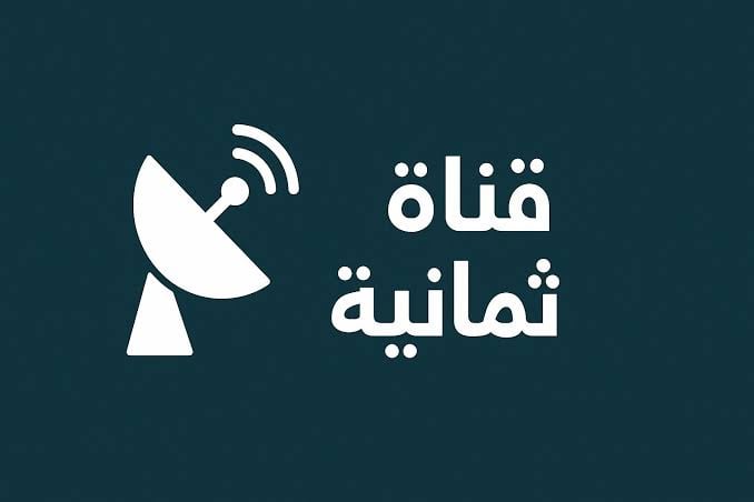 تردد قناة ثمانية