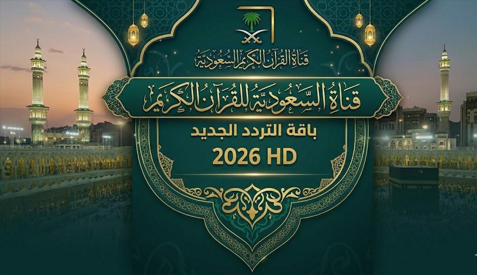تردد قناة السعودية للقرآن الكريم 2026 HD