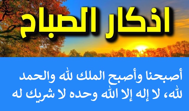 أذكار الصباح اليوم