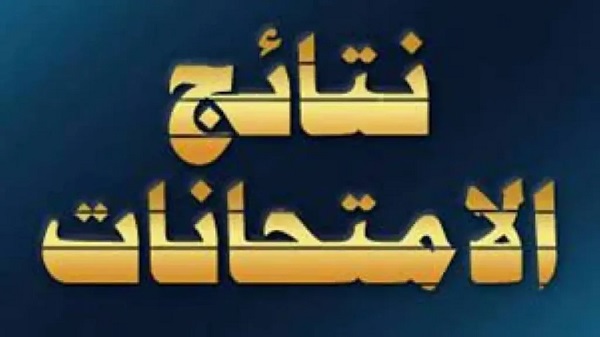 نتيجة امتحانات النقل للابتدائي والإعدادي 2026