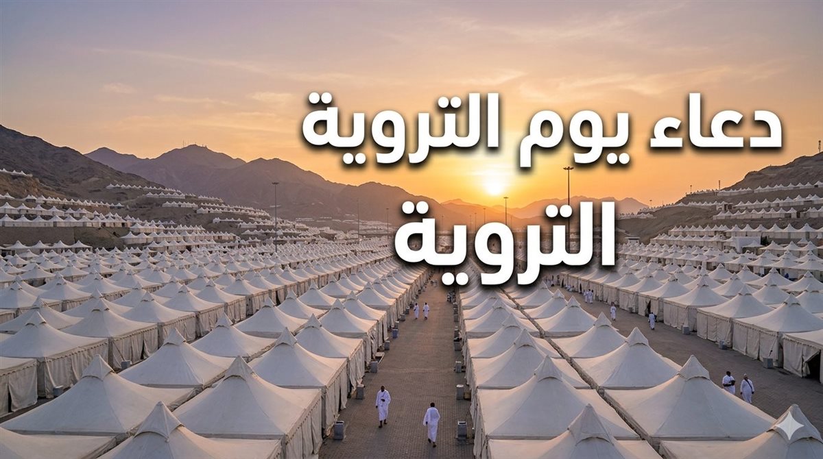 أجمل أدعية يوم التروية 2026