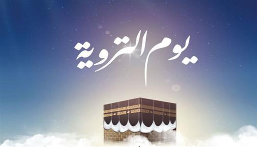 أعمال يوم التروية