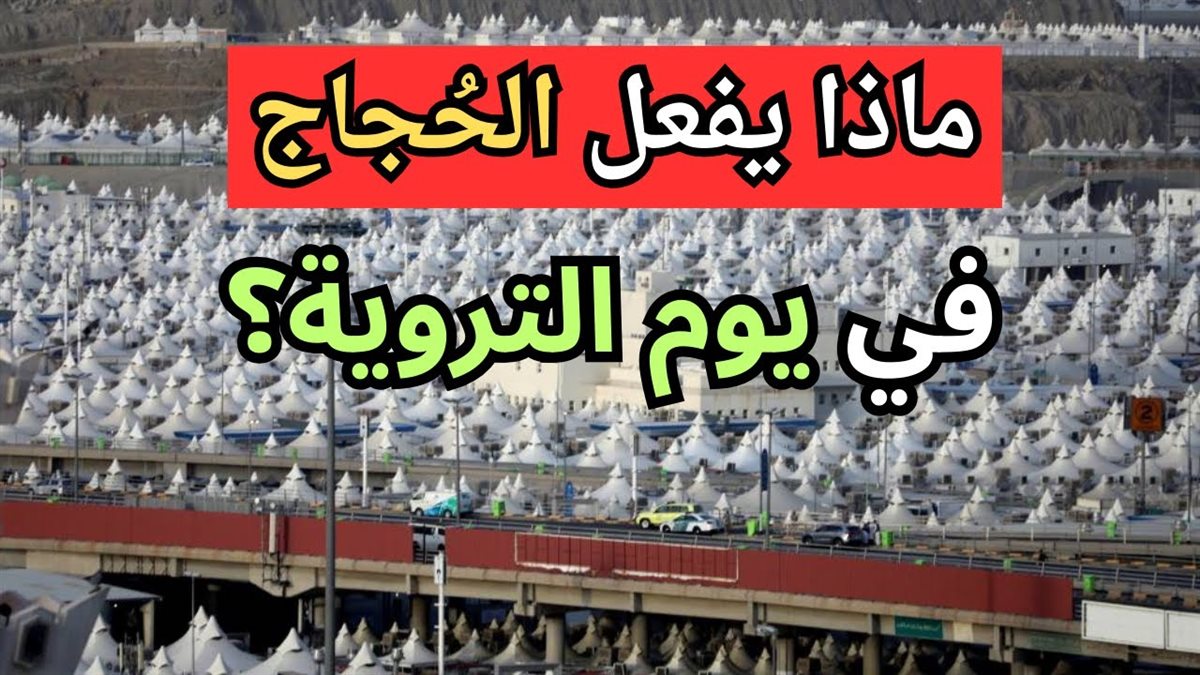 أعمال يوم التروية للحجاج