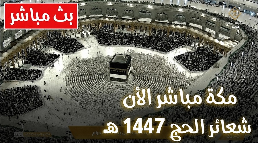 <strong>تردد القنوات الناقلة لمناسك الحج وتكبيرات عيد الأضحى 2026</strong>