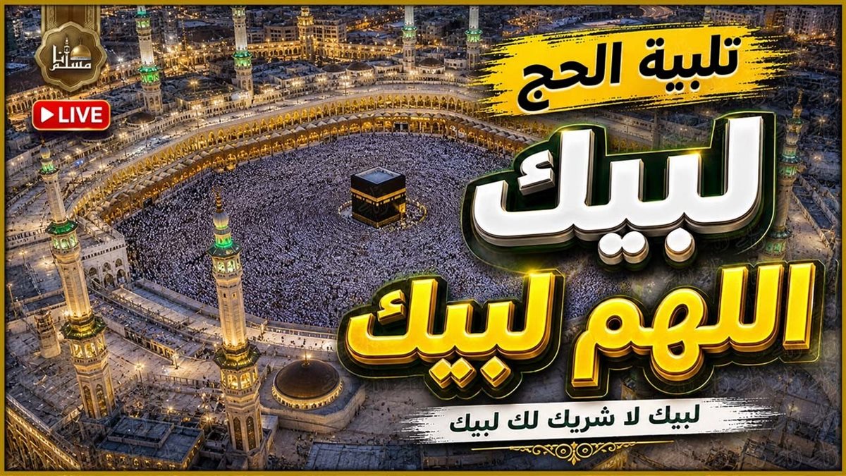 طريقة تحميل لبيك اللهم لبيك