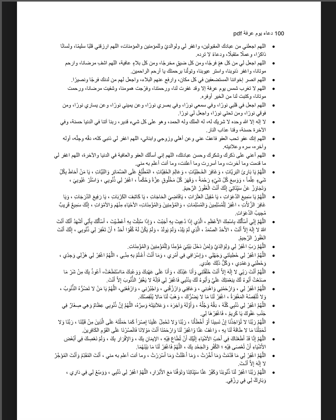 قائمة دعاء يوم عرفة PDF جاهزة للتحميل