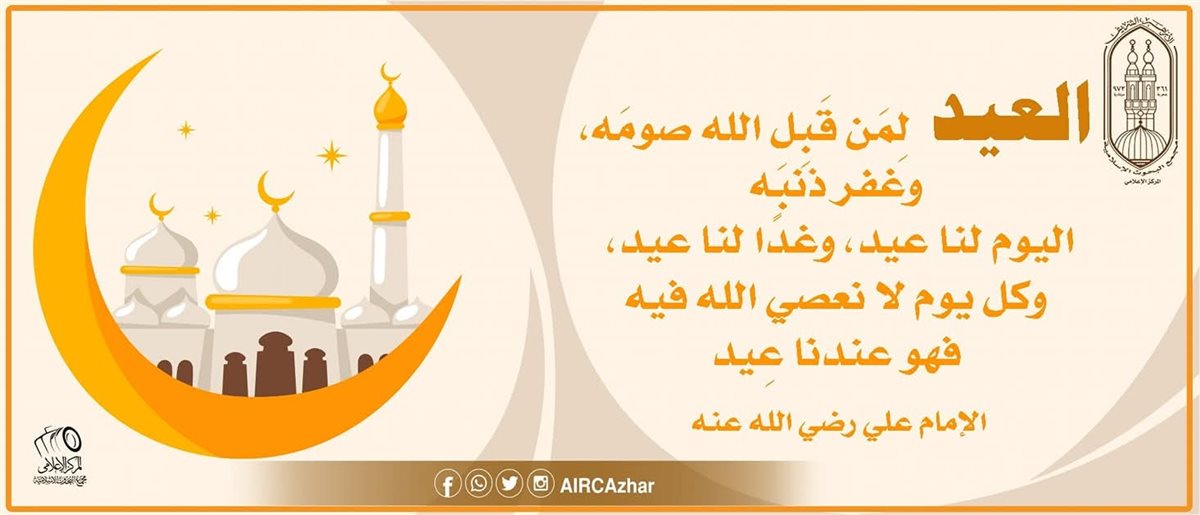 رسائل مجمع البحوث في عيد الأضحى
