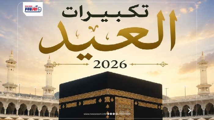 متى تنتهي تكبيرات عيد الأضحى
