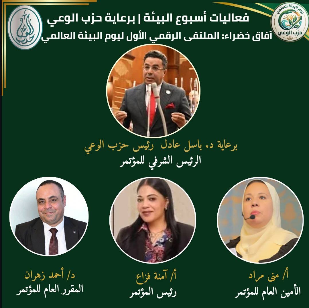 الملتقى الرقمي الأول ليوم البيئة العالمي