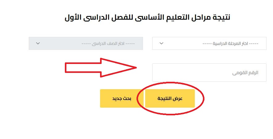 نتيجة الصف الأول الإعدادي 2026 بالرقم القومي والاسم