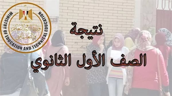 نتيجة الصف الأول الثانوي برقم الجلوس 2026