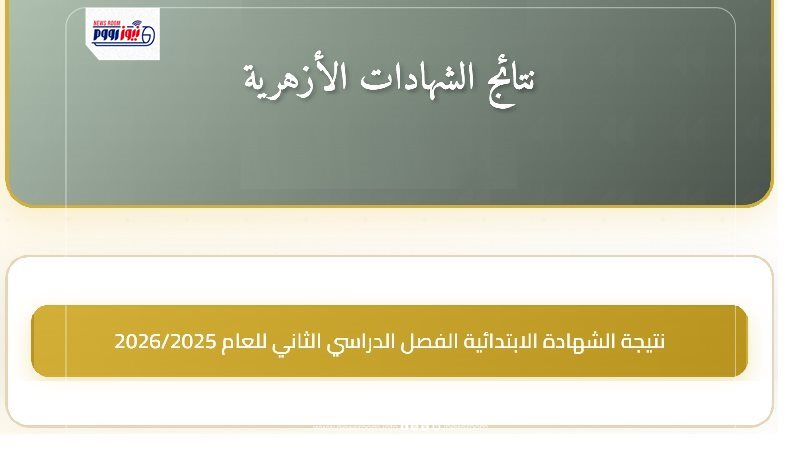 نتيجة الشهادة الابتدائية الأزهرية برقم الجلوس والاسم