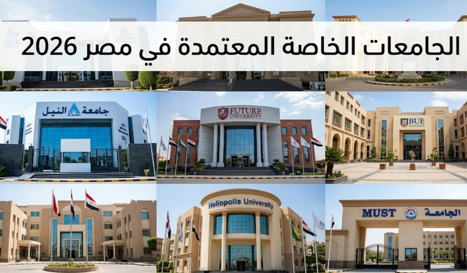 الجامعات الخاصة المعتمدة في مصر 2026