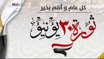 عبارات تهنئة بمناسبة ذكرى ثورة 30 يونيو