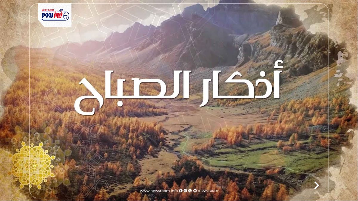 أذكار الصباح اليوم