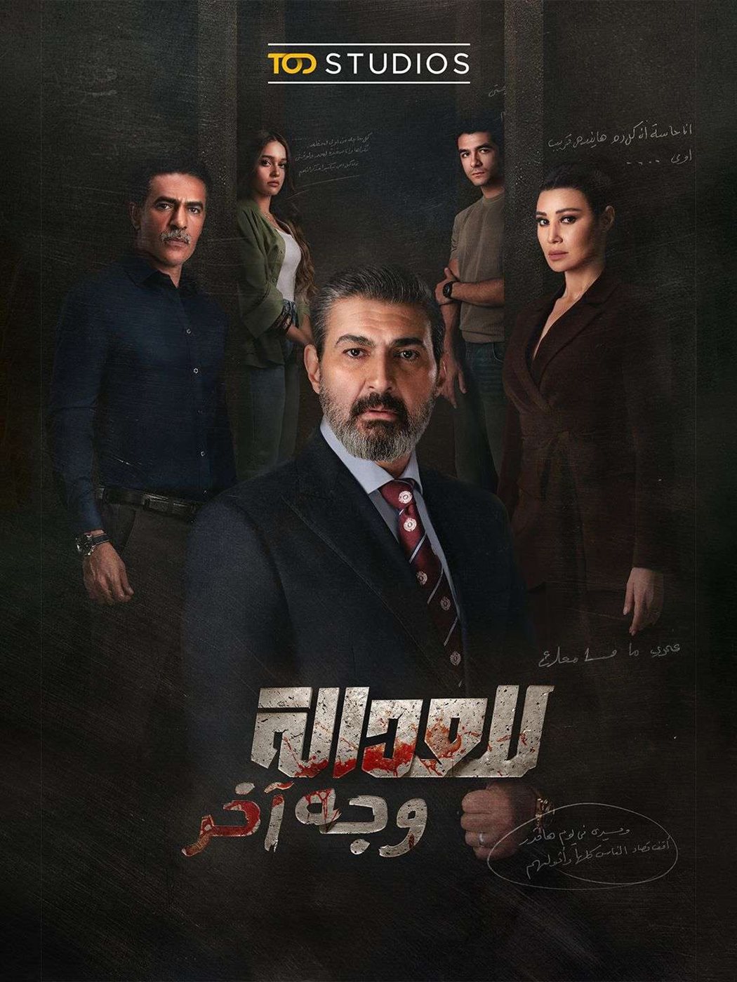 بوستر مسلسل للعدالة وجه آخر