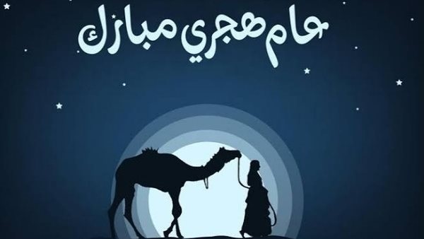 كروت معايدة رأس السنة الهجرية