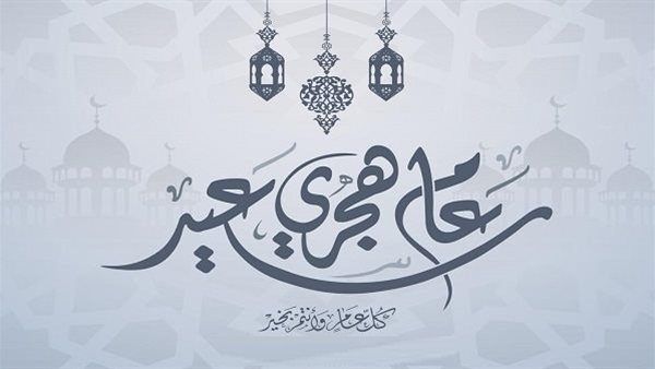 كروت معايدة رأس السنة الهجرية