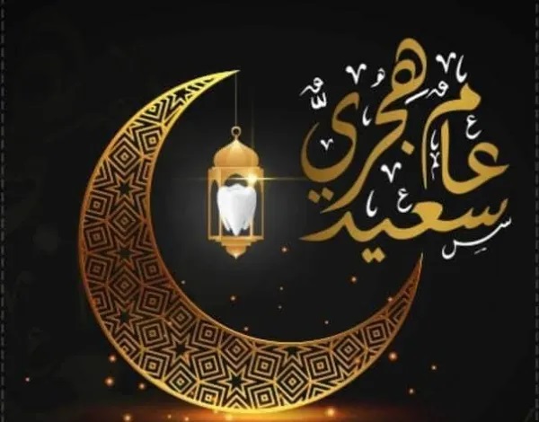 كروت معايدة رأس السنة الهجرية