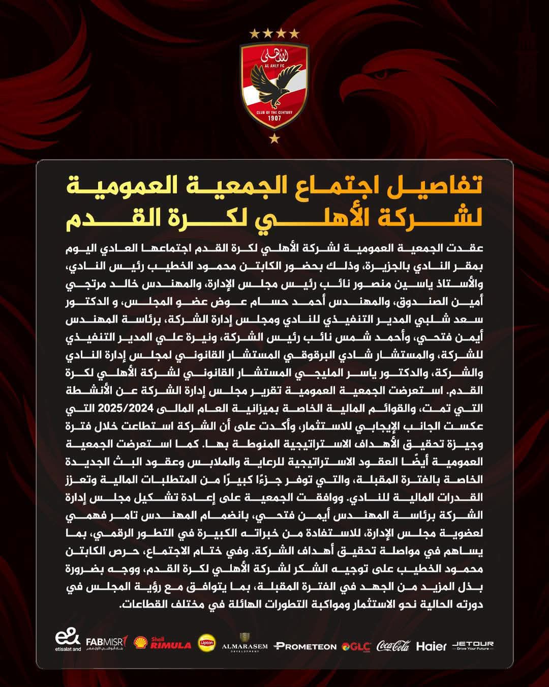 تفاصيل اجتماع الجمعية العمومية لشركة الأهلي