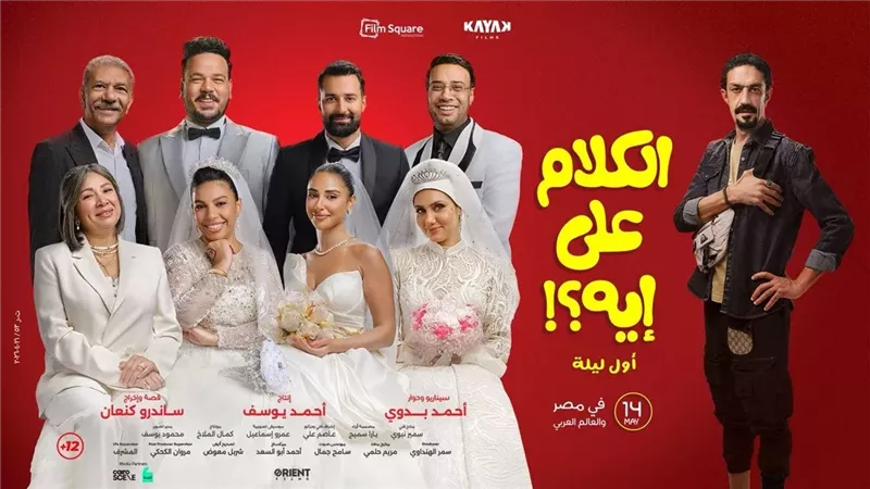 فيلم الكلام على إيه