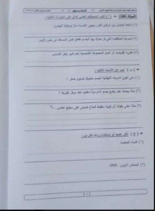تداول امتحان العلوم للشهادة الإعدادية بالجيزة