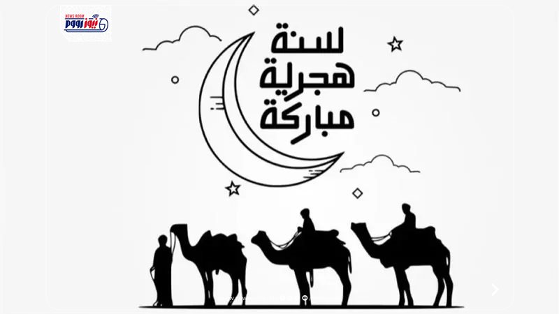 عبارات تهنئة بمناسبة رأس السنة الهجرية