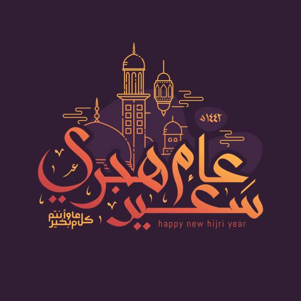 تهنئة بمناسبة رأس السنة الهجرية