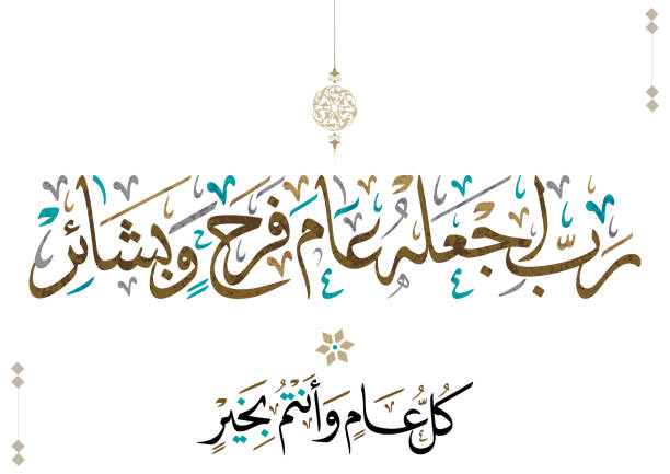 تهنئة بمناسبة رأس السنة الهجرية