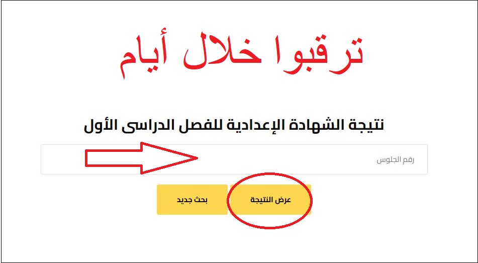 موعد الإعلان الرسمي لنتيجة الشهادة الإعدادية 2026