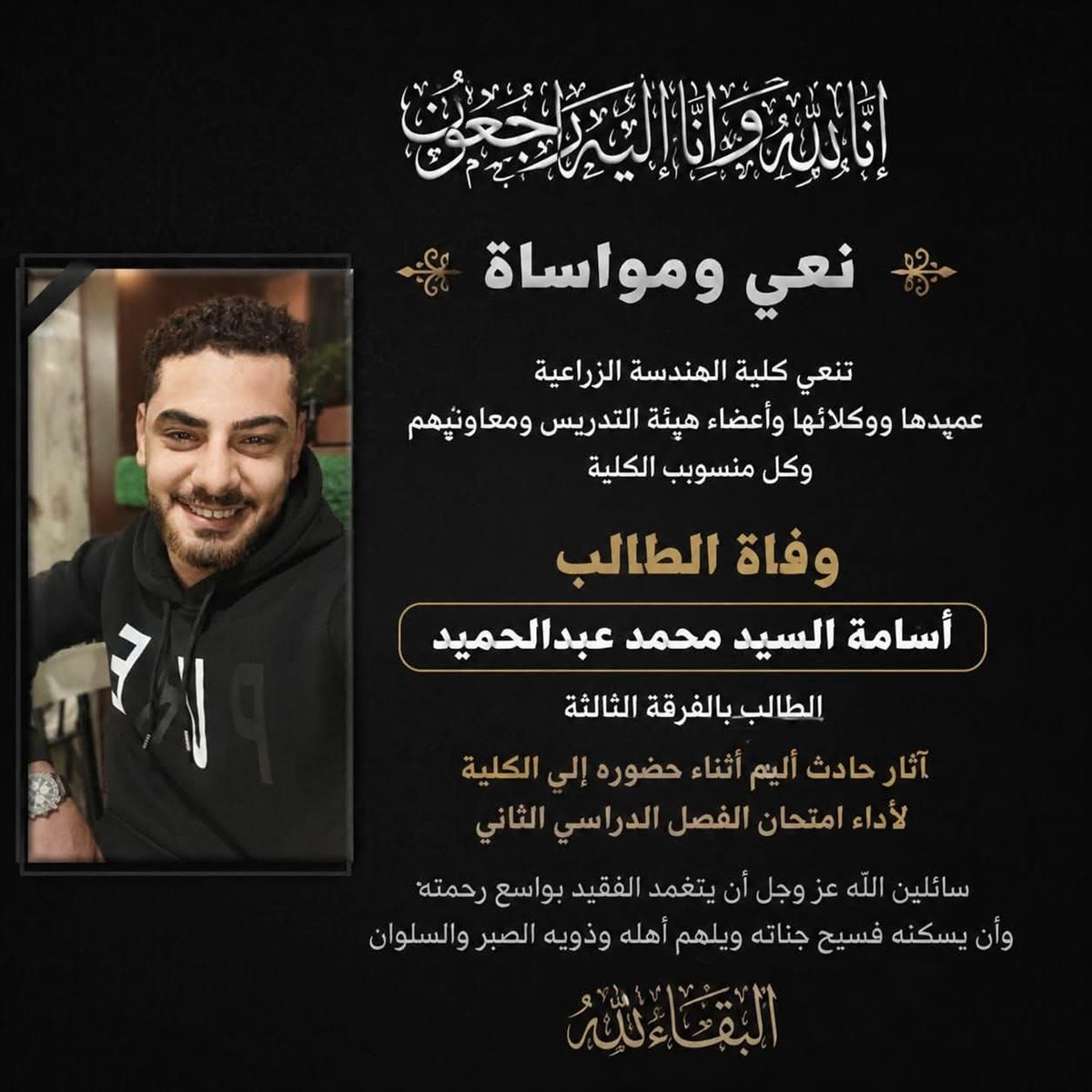 نعي الطالب أسامة السيد