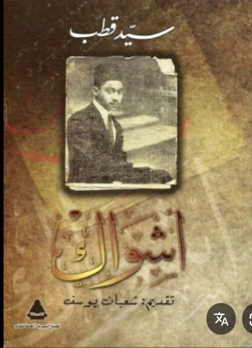 غلاف رواية أشواك تقديم شعبان يوسف