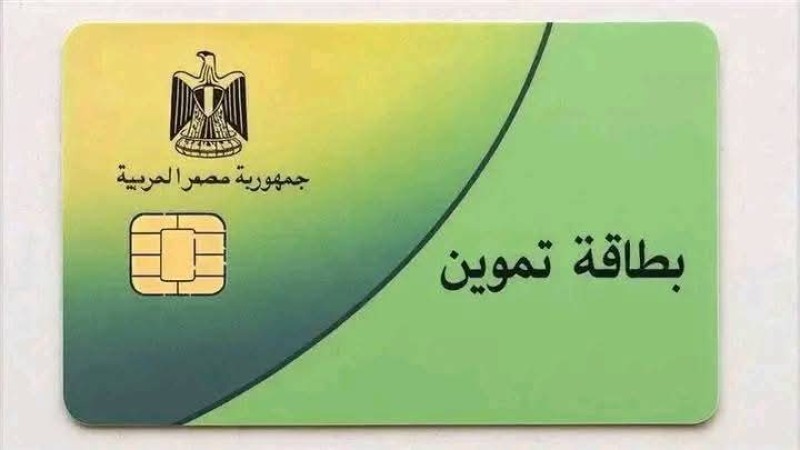 بطاقة التموين