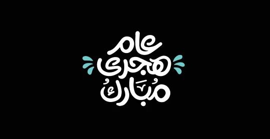 صور تهنئة بالعام الهجري الجديد