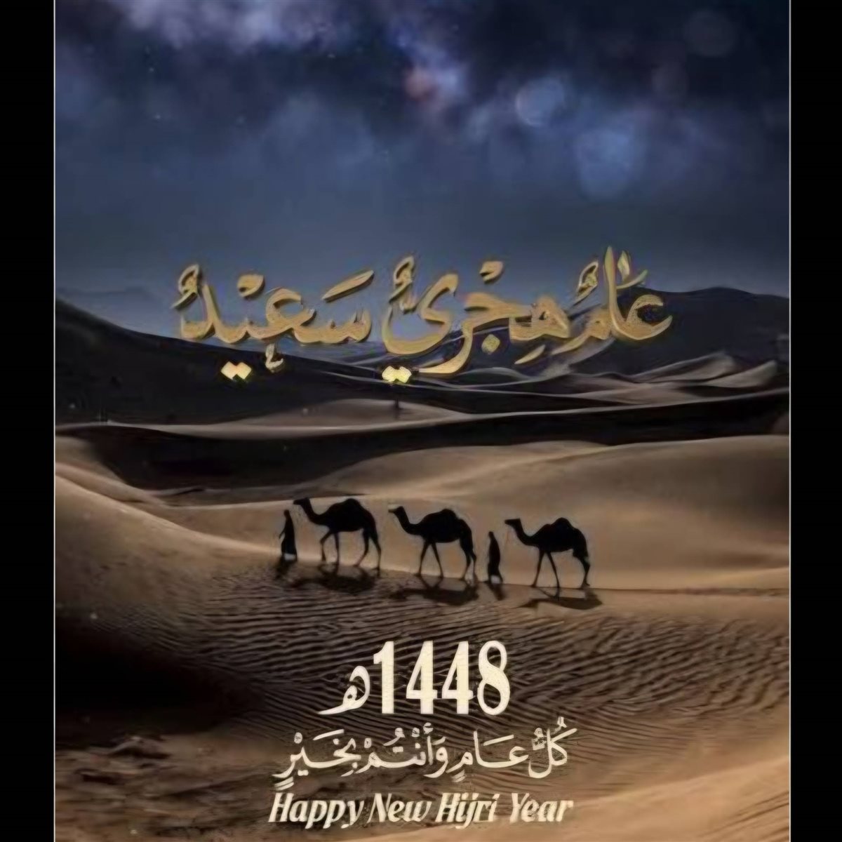 تهنئة العام الهجري الجديد 1448