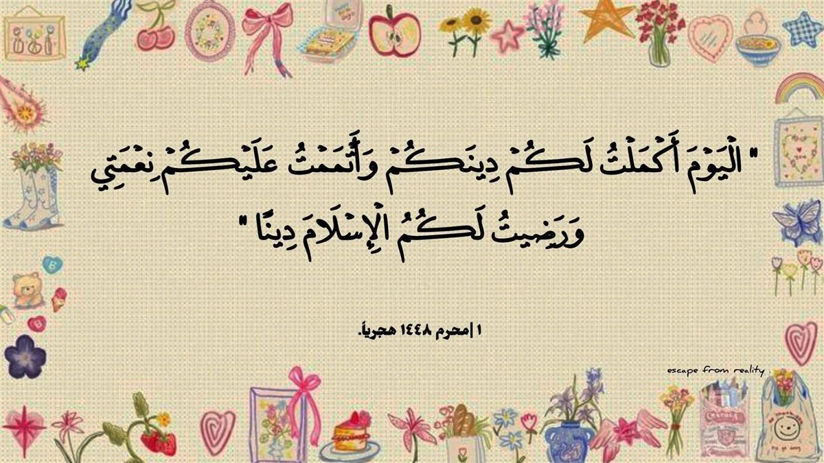 تهنئة العام الهجري الجديد 1448