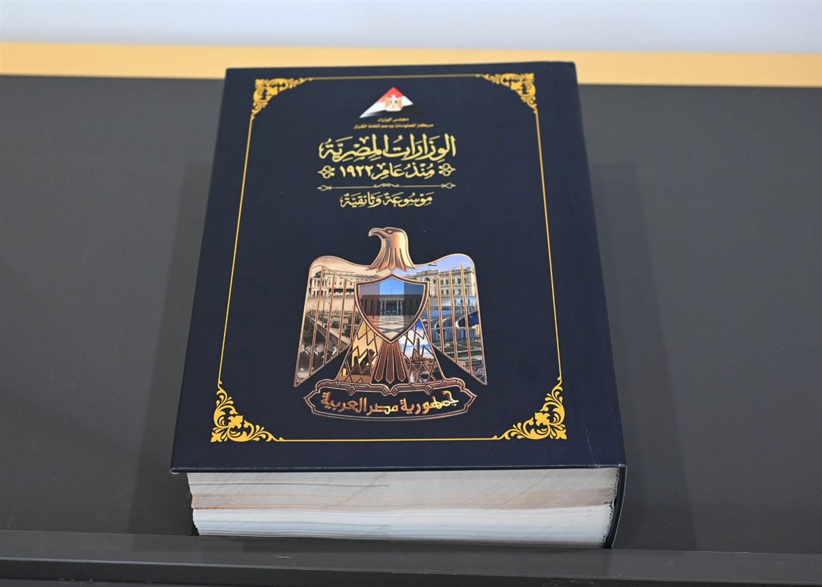 إطلاق «موسوعة الوزارات المصرية»