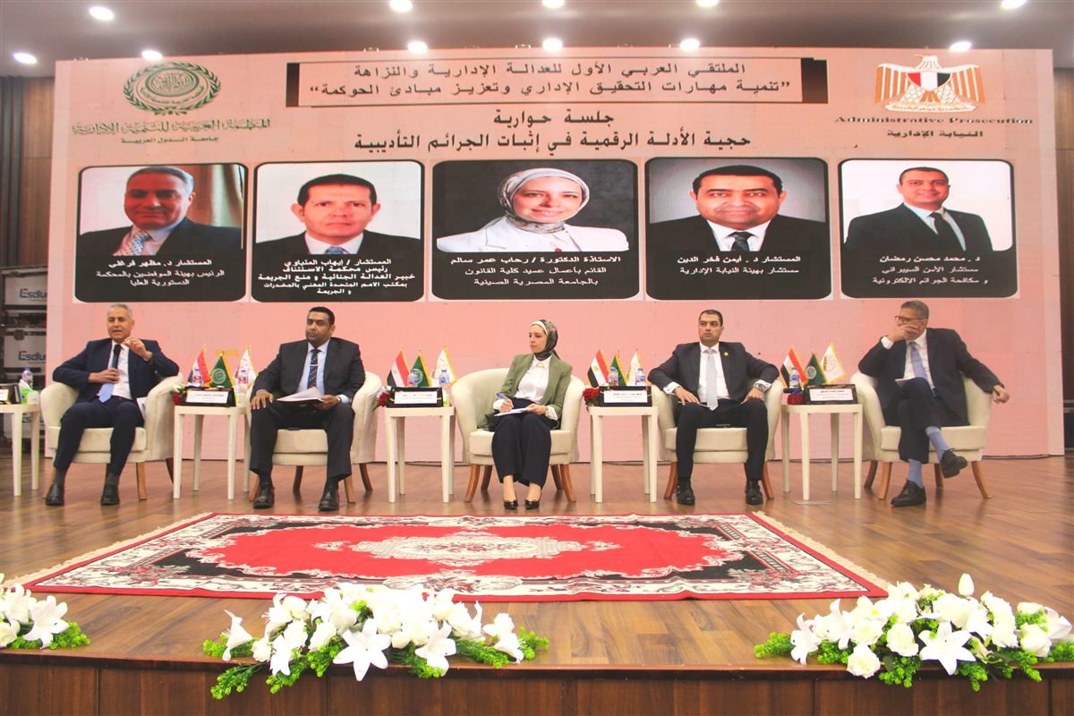 اختتام أعمال اليوم الثاني للملتقى العربي الأول للعدالة الإدارية والنزاهة