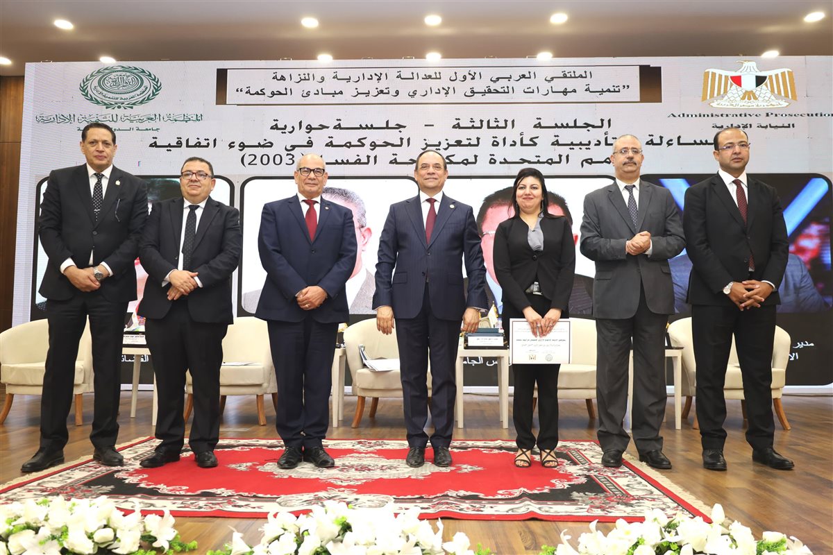 اختتام أعمال اليوم الثاني للملتقى العربي الأول للعدالة الإدارية والنزاهة