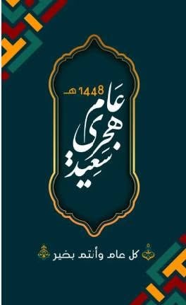صور تهنئة بالعام الهجري الجديد 1448