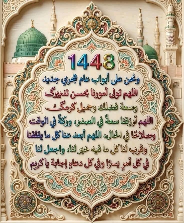 صور تهنئة بالعام الهجري الجديد 1448