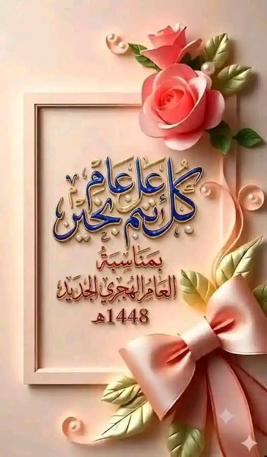 صور تهنئة بالعام الهجري الجديد 1448