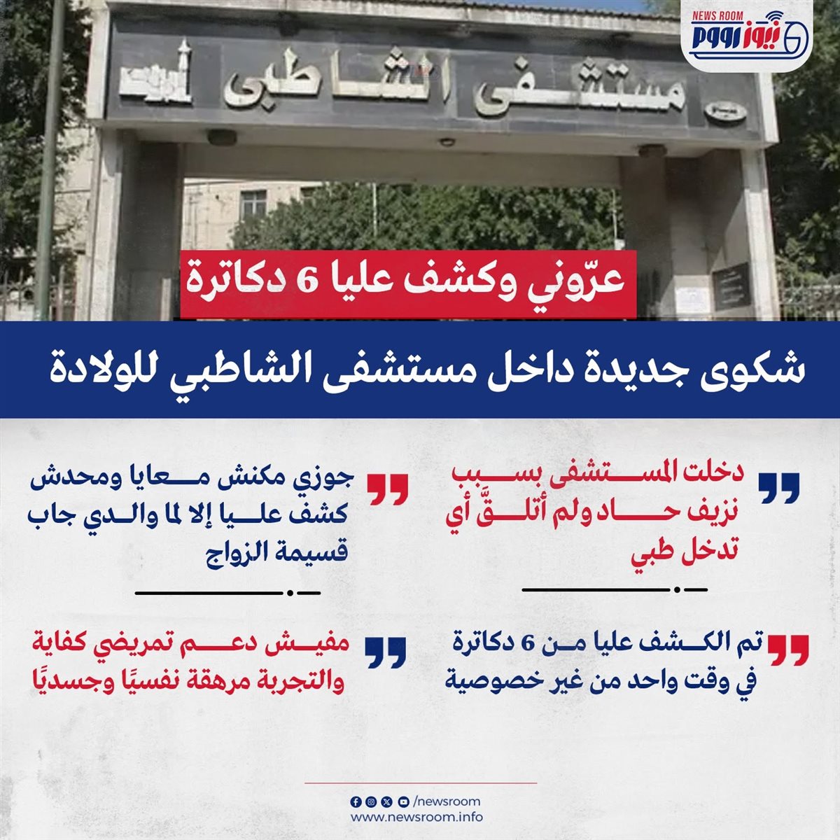 لأزمة مستشفى الشاطبي