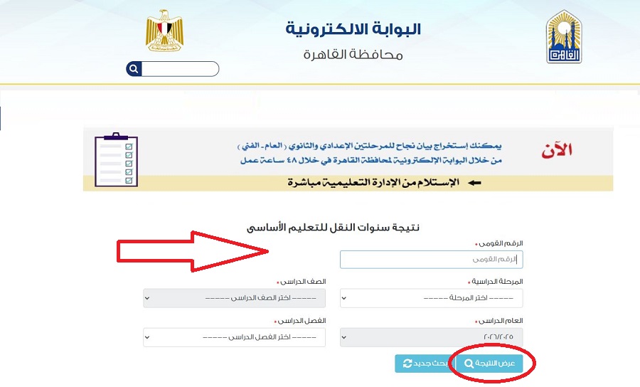 رابط نتيجة الشهادة الإعدادية 2026 في القاهرة بالاسم ورقم الجلوس