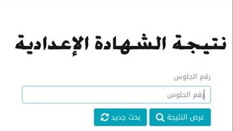نتيجة الشهادة الإعدادية محافظة الإسكندرية 2026