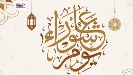 عبارات تهنئة بمناسبة عاشوراء