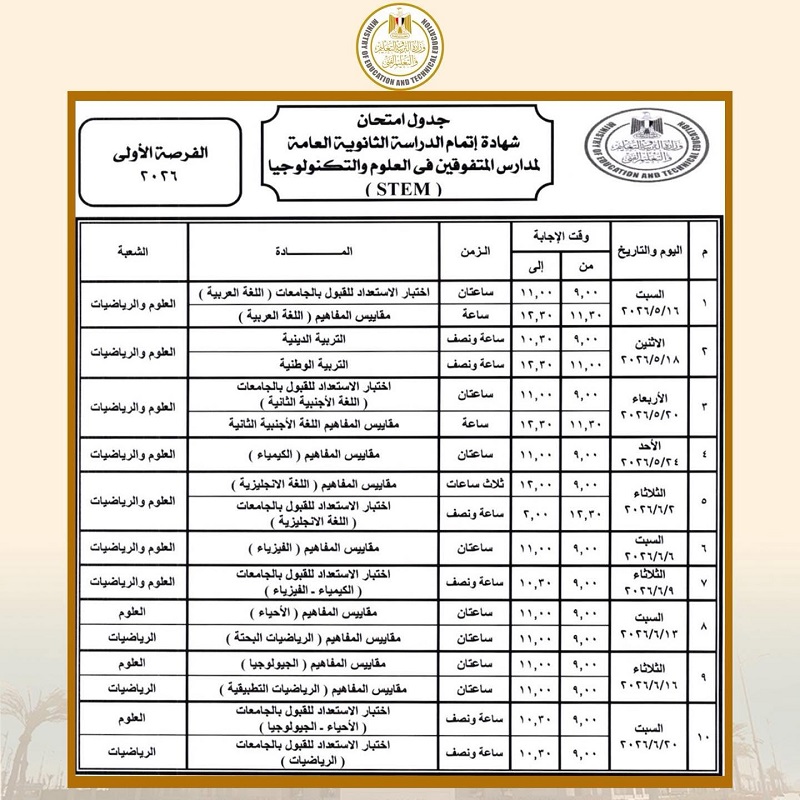 جدول امتحانات الثانوية العامة 2026 لمدارس STEM