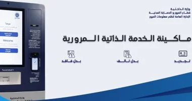 تجديد رخصة السيارة في دقيقتين.. كيف تستفيد من خدمة الإصدار الذاتي الجديدة؟