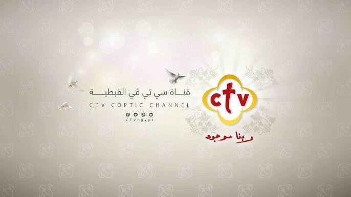 تردد قناة ctv 2026