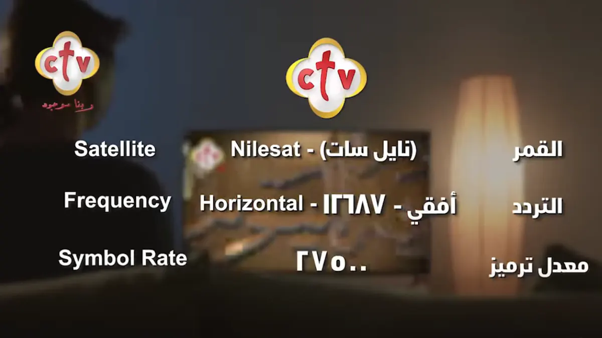 تردد قناة ctv 2026